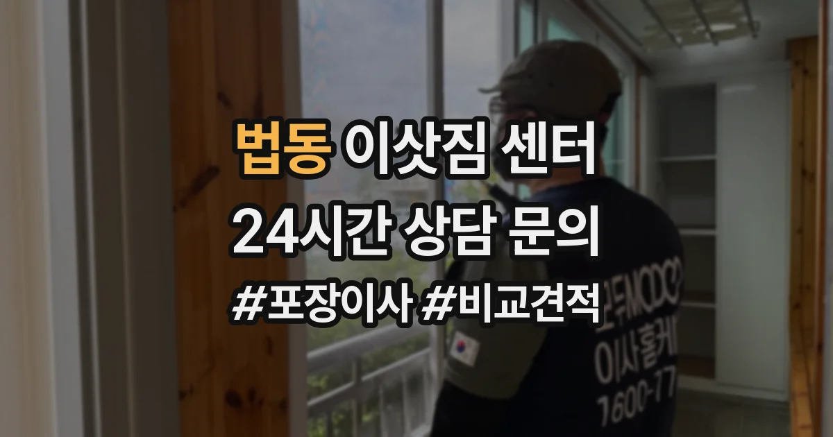 법동 이삿짐 센터