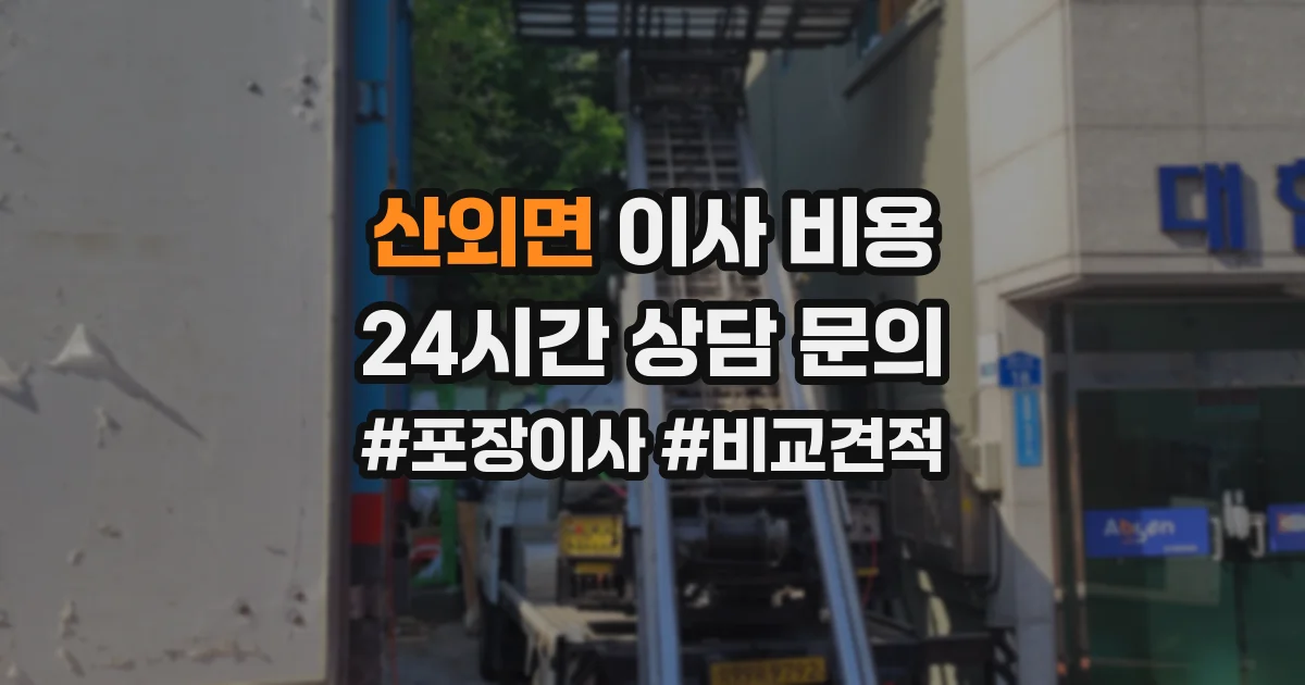 산외면 이사 비용
