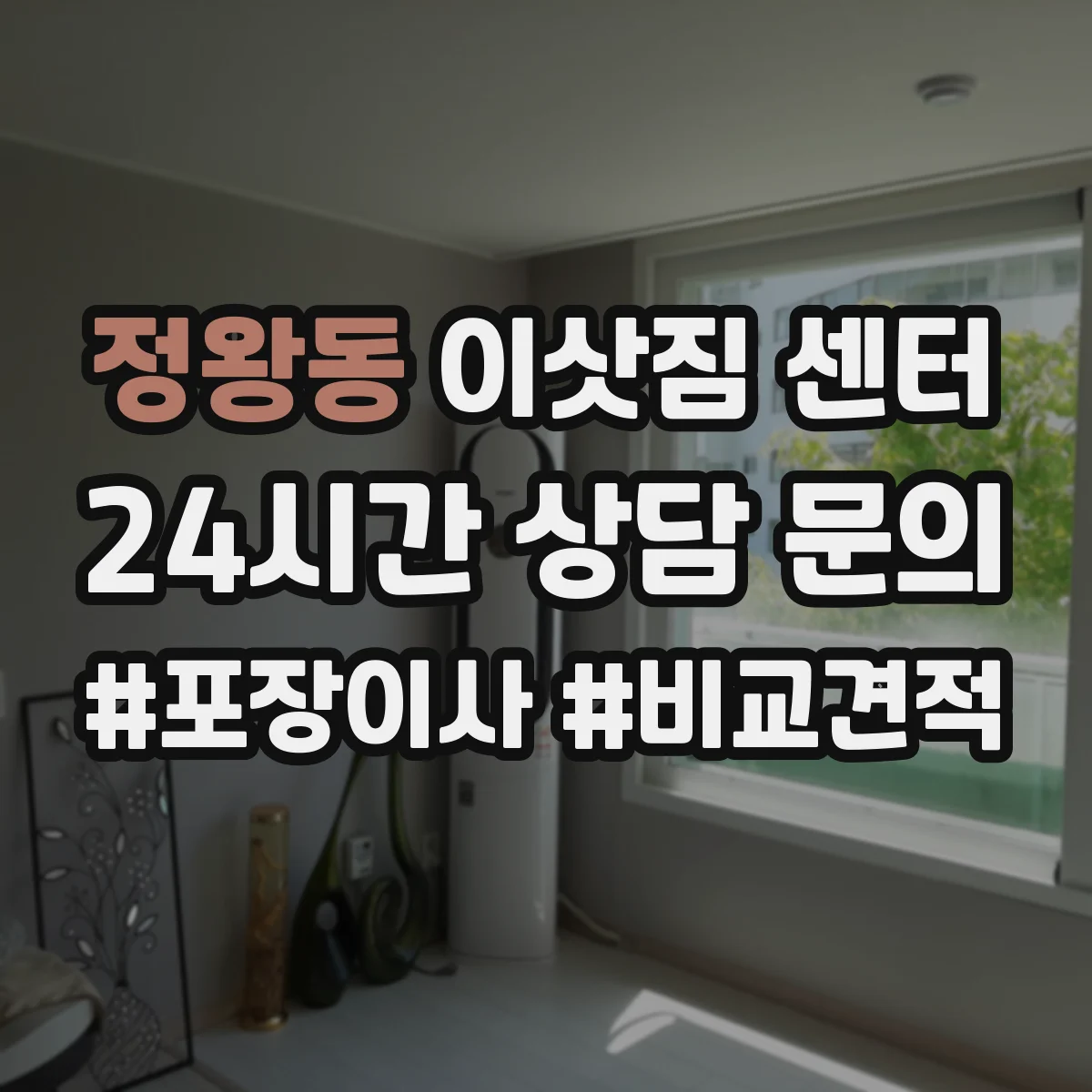 정왕동 이삿짐 센터