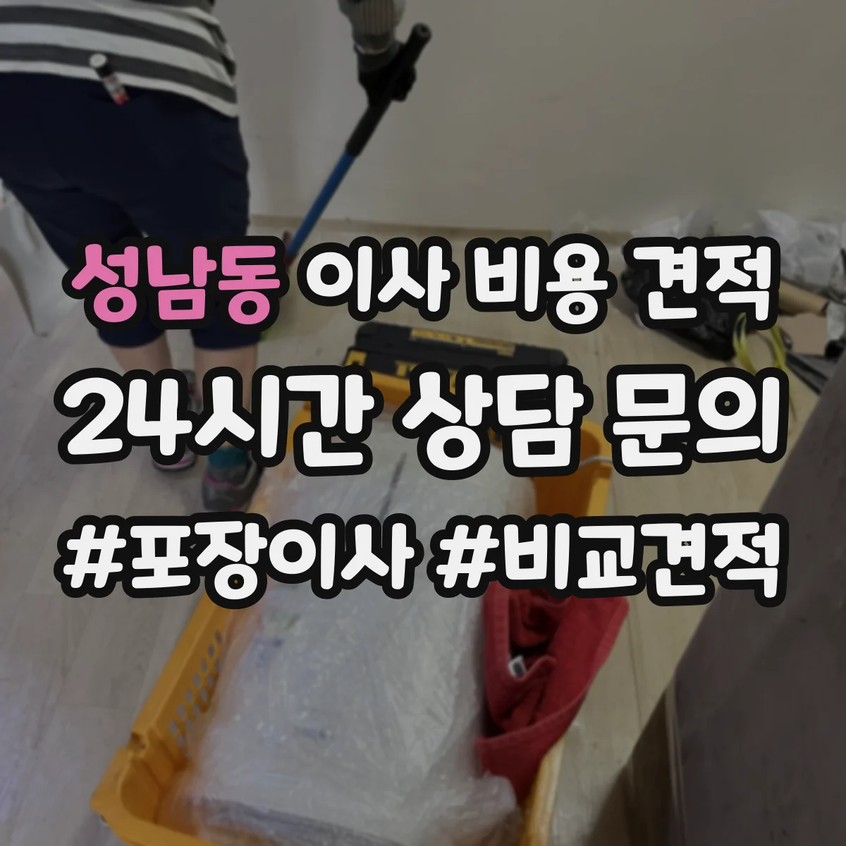 성남동 이사 비용 견적
