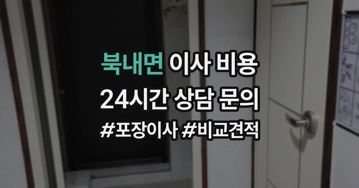 북내면 이사 비용