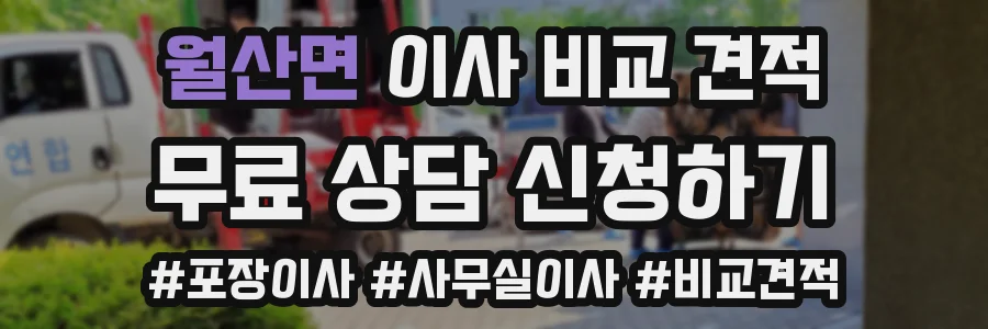 월산면 이사 비교 견적