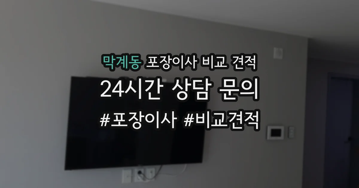 막계동 포장이사 비교 견적