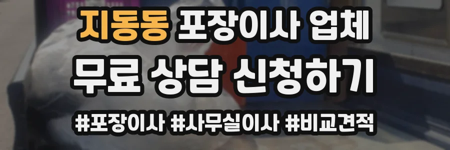 지동동 포장이사 업체
