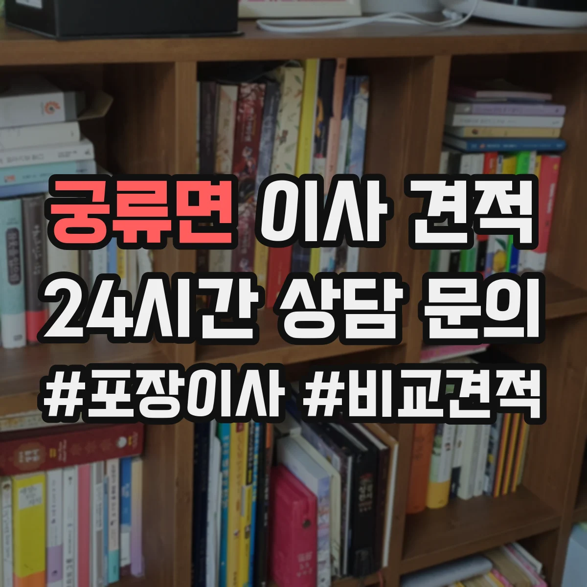 궁류면 이사 견적