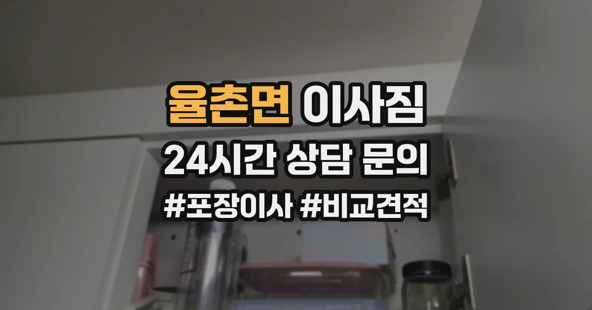 율촌면 이사짐