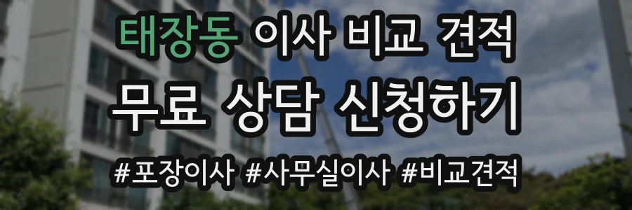 태장동 이사 비교 견적