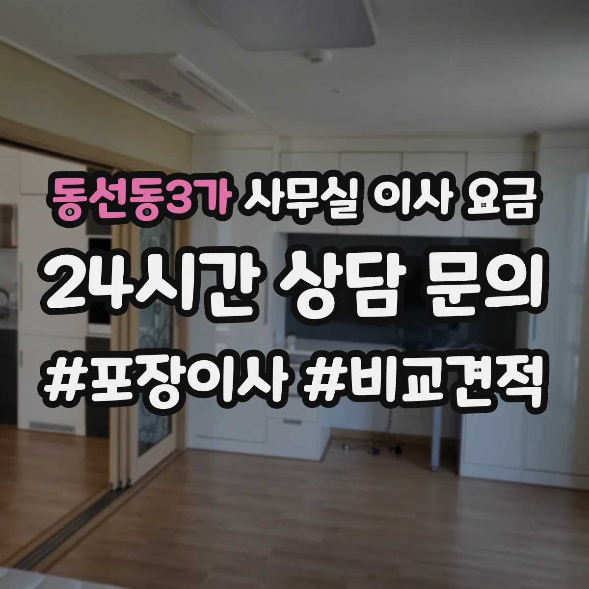 동선동3가 사무실 이사 요금