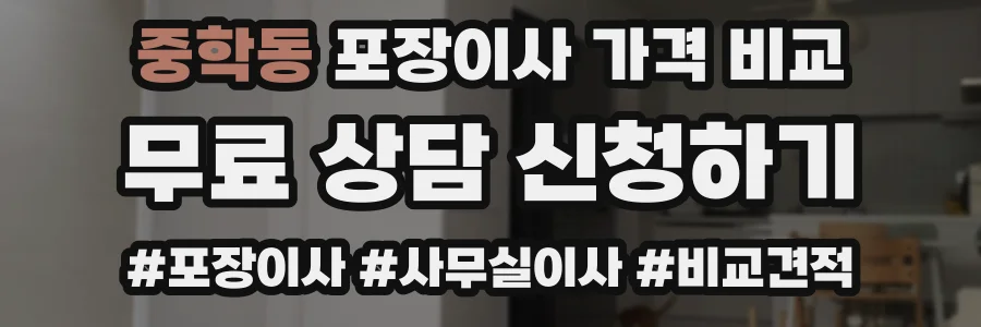중학동 포장이사 가격 비교