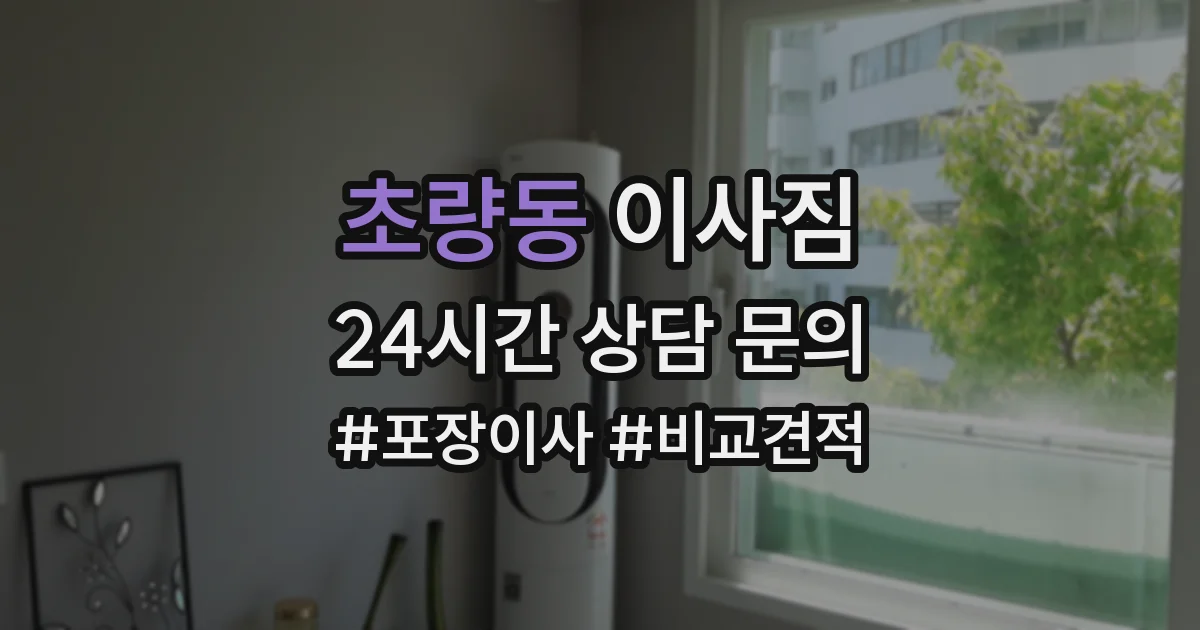 초량동 이사짐