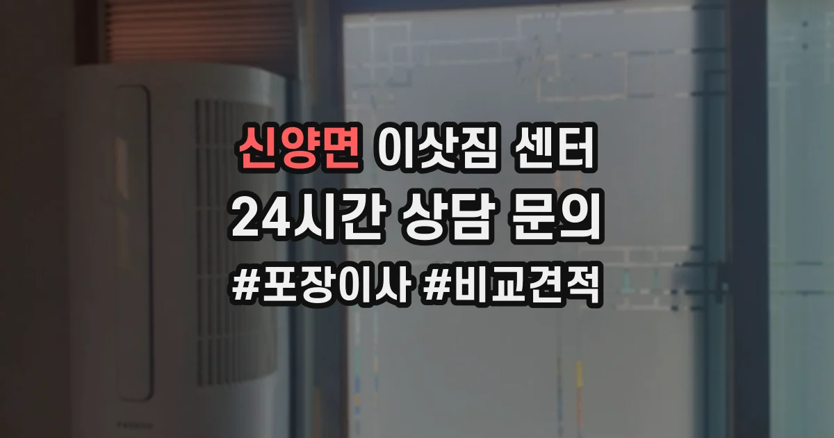 신양면 이삿짐 센터