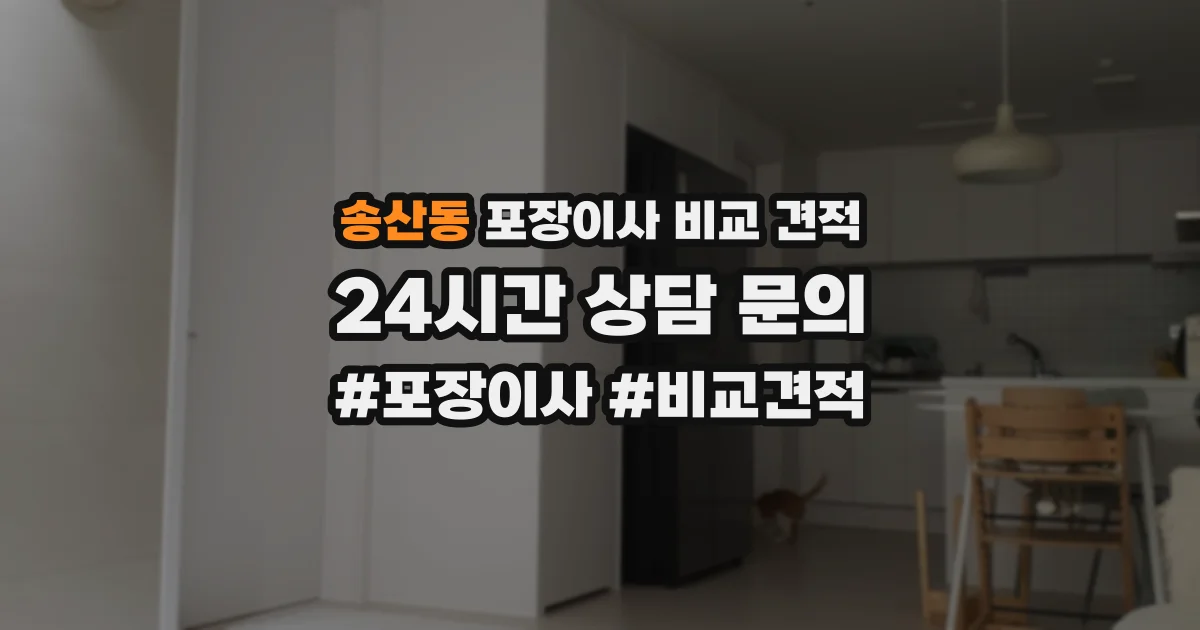 송산동 포장이사 비교 견적