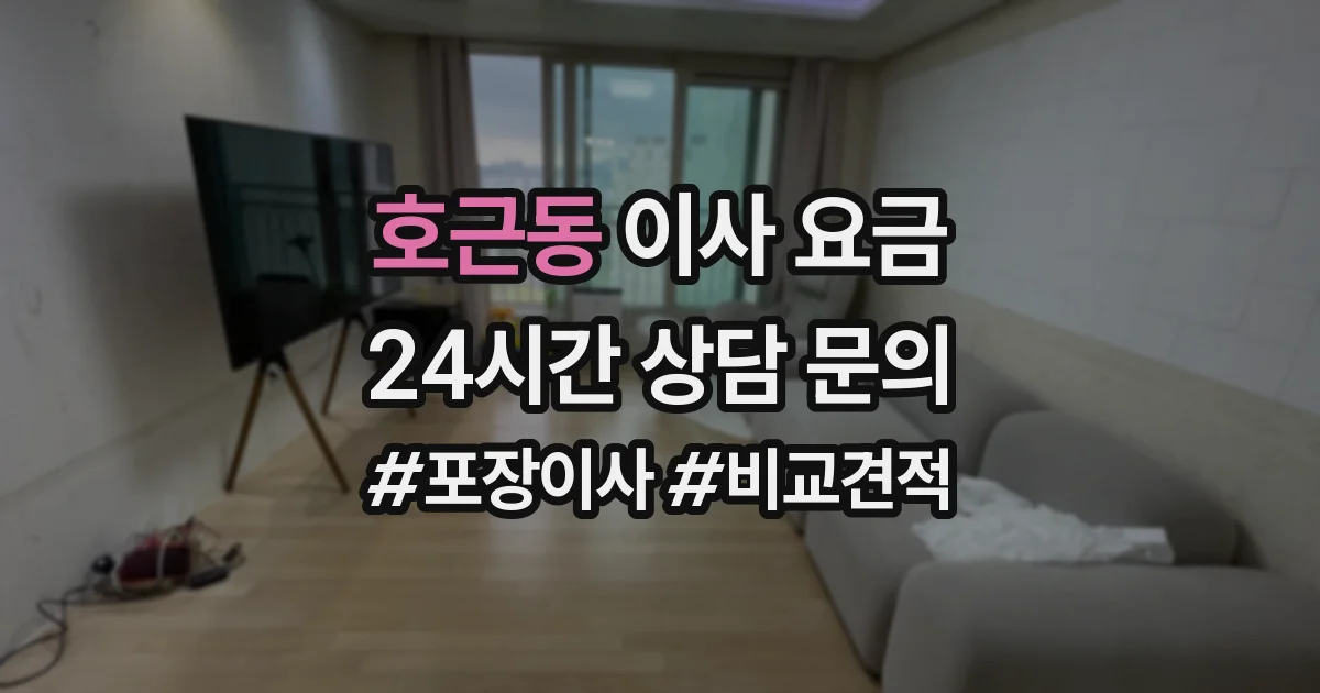 호근동 이사 요금