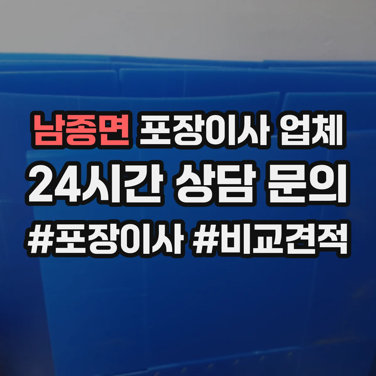 남종면 포장이사 업체
