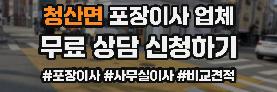 청산면 포장이사 업체