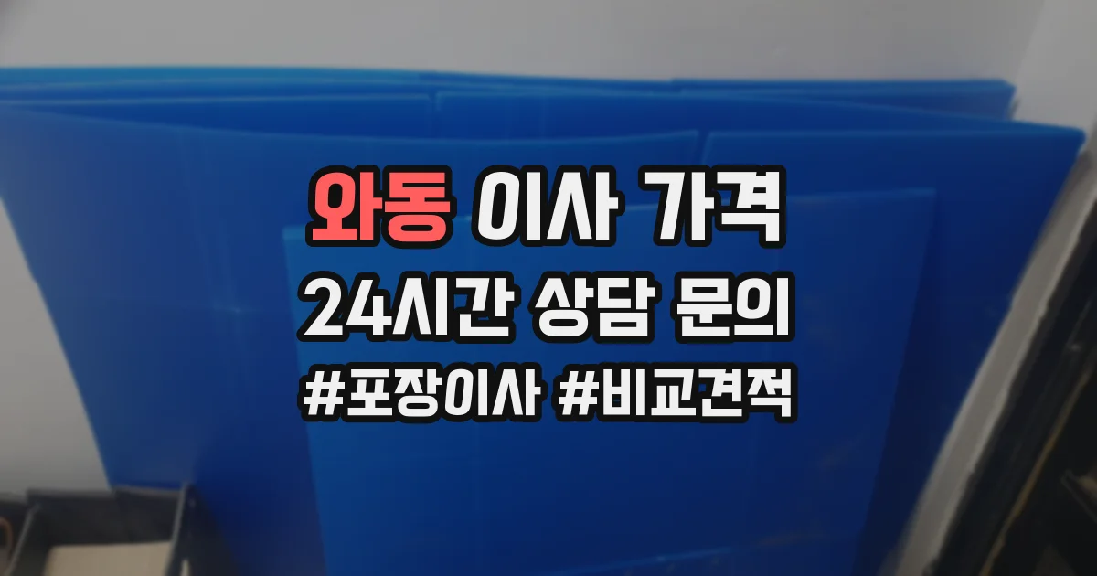 와동 이사 가격