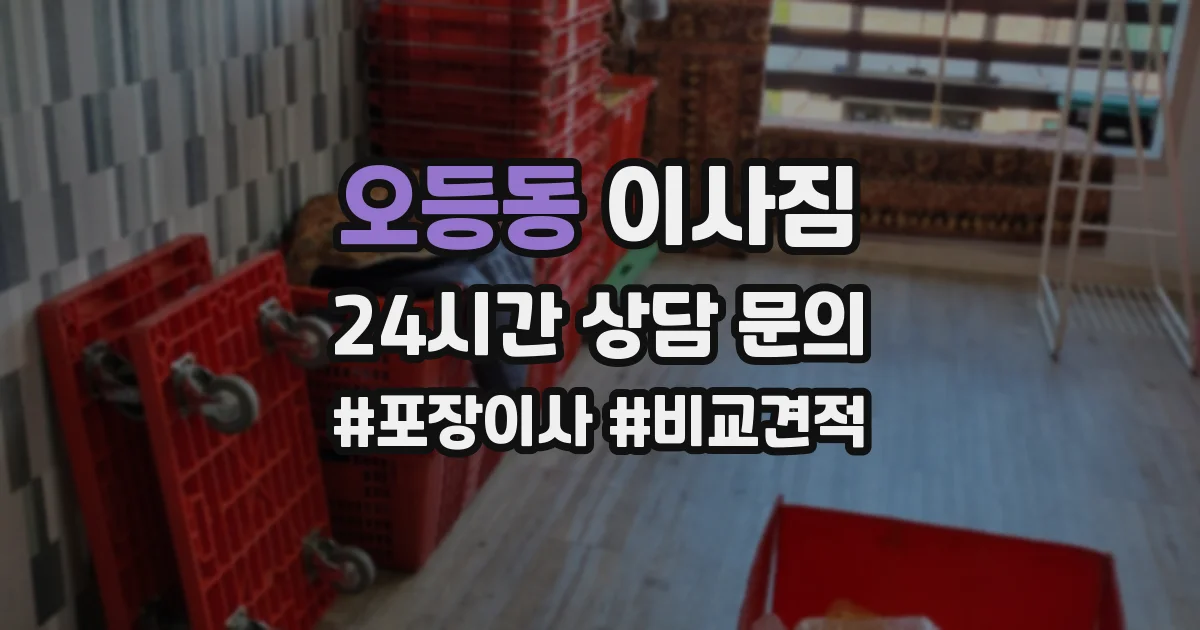 오등동 이사짐