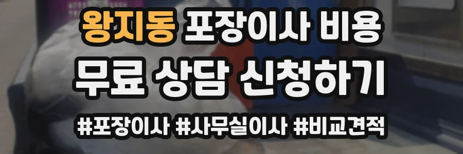왕지동 포장이사 비용