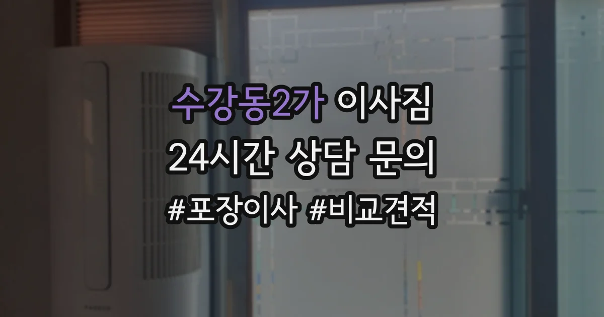 수강동2가 이사짐