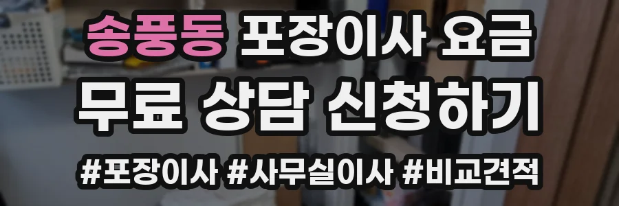 송풍동 포장이사 요금