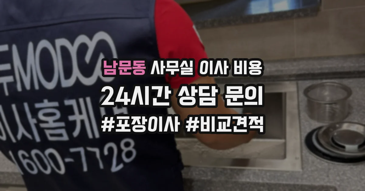 남문동 사무실 이사 비용
