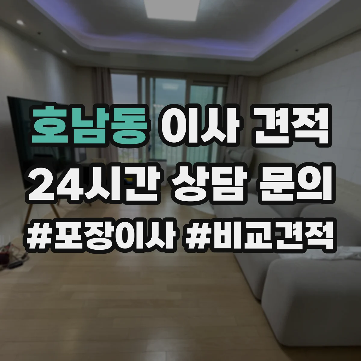 호남동 이사 견적