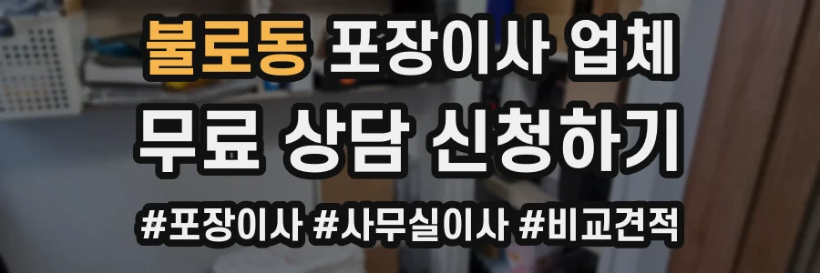 불로동 포장이사 업체