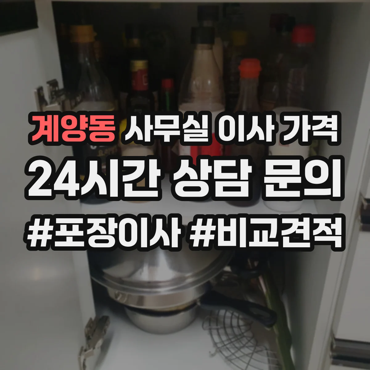 계양동 사무실 이사 가격