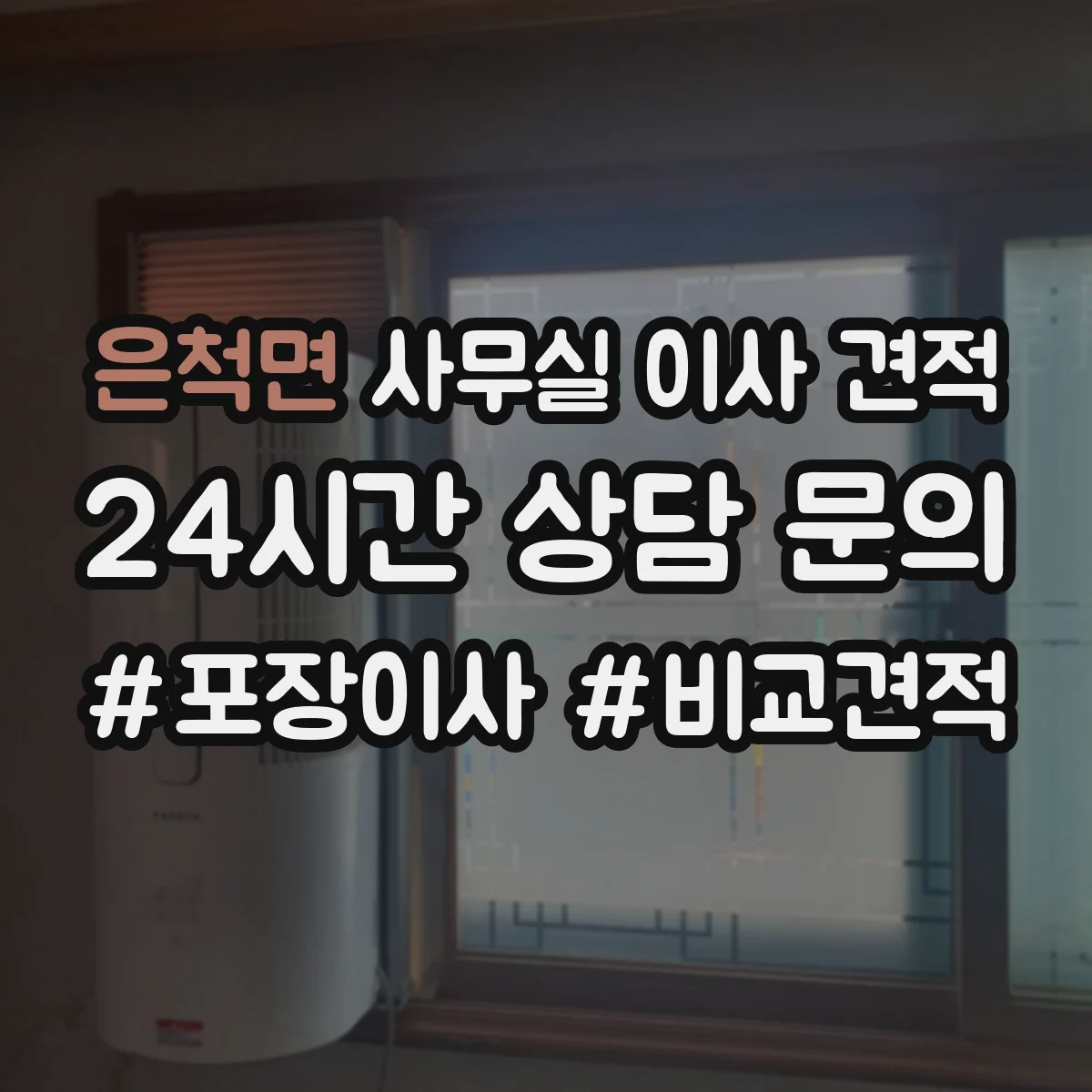 은척면 사무실 이사 견적