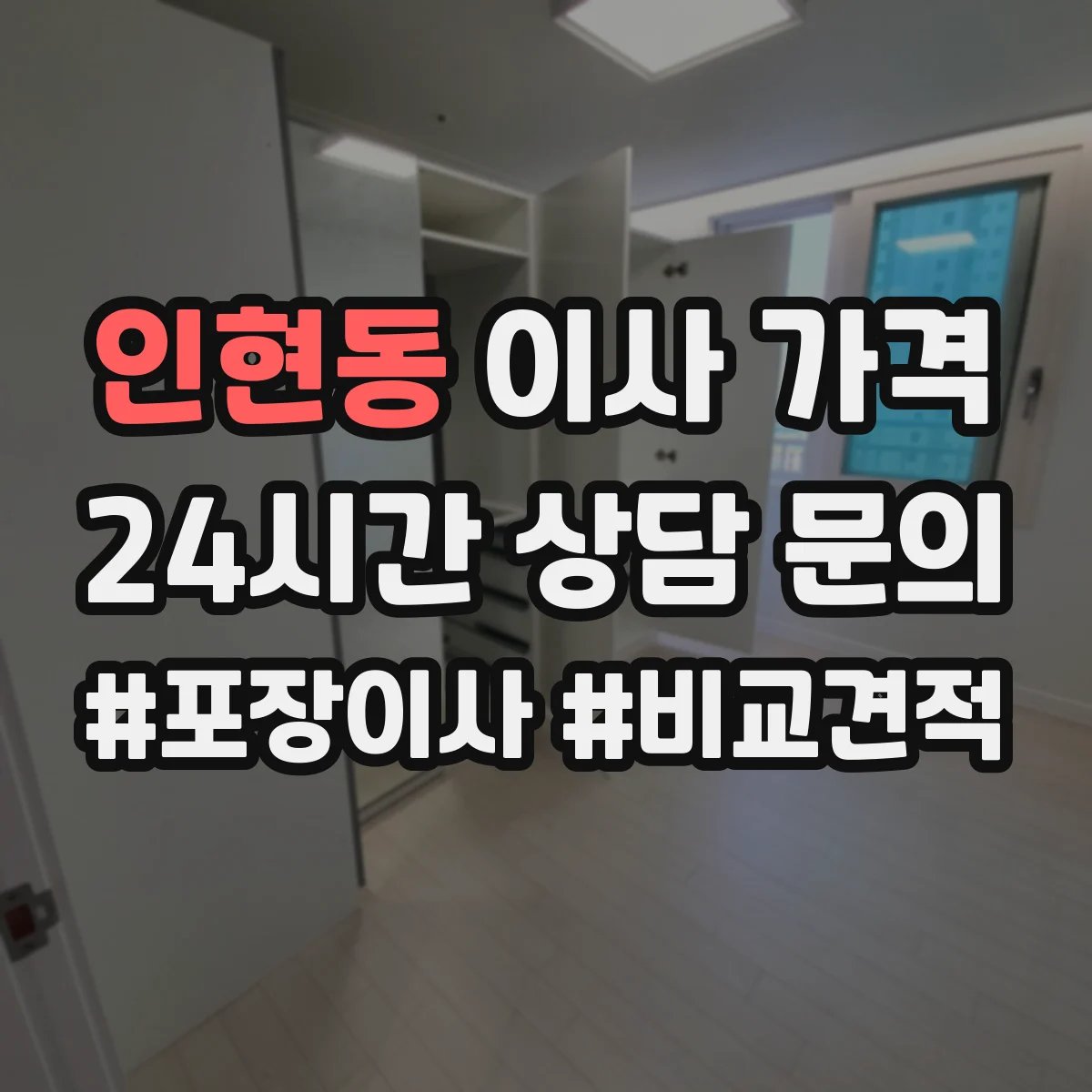 인현동 이사 가격