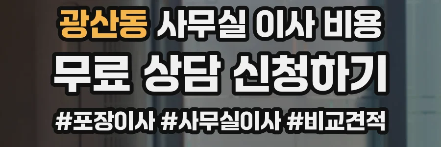 광산동 사무실 이사 비용