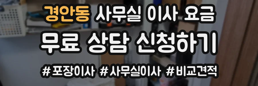 경안동 사무실 이사 요금