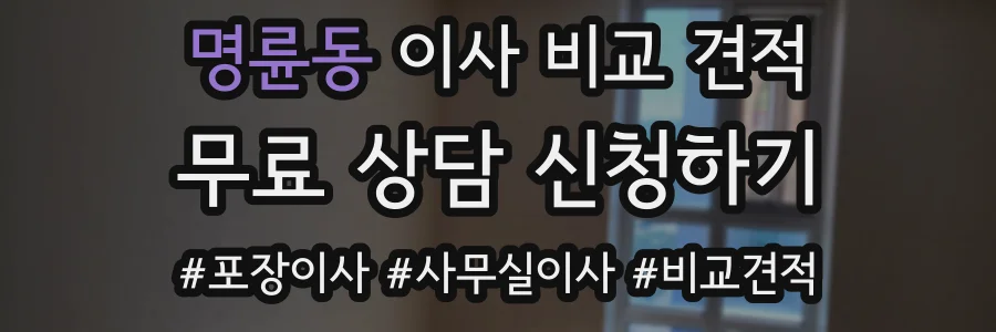 명륜동 이사 비교 견적