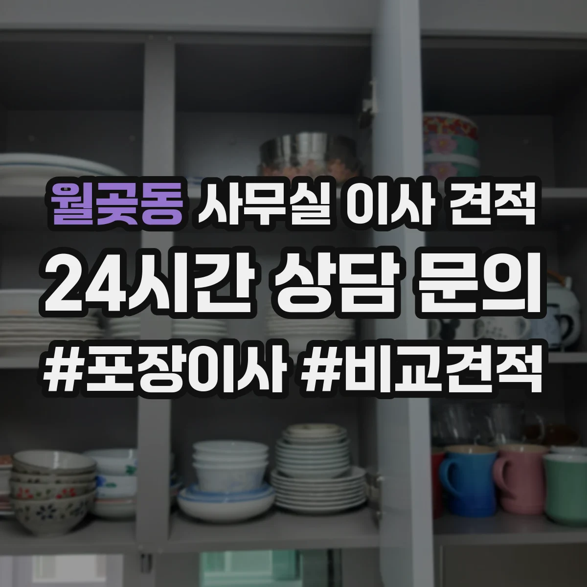 월곶동 사무실 이사 견적