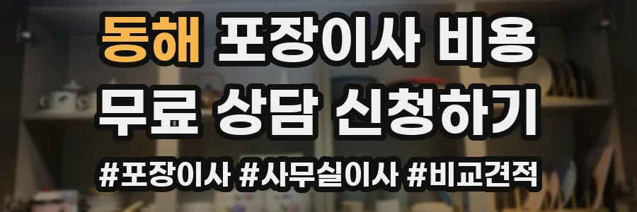 동해 포장이사 비용
