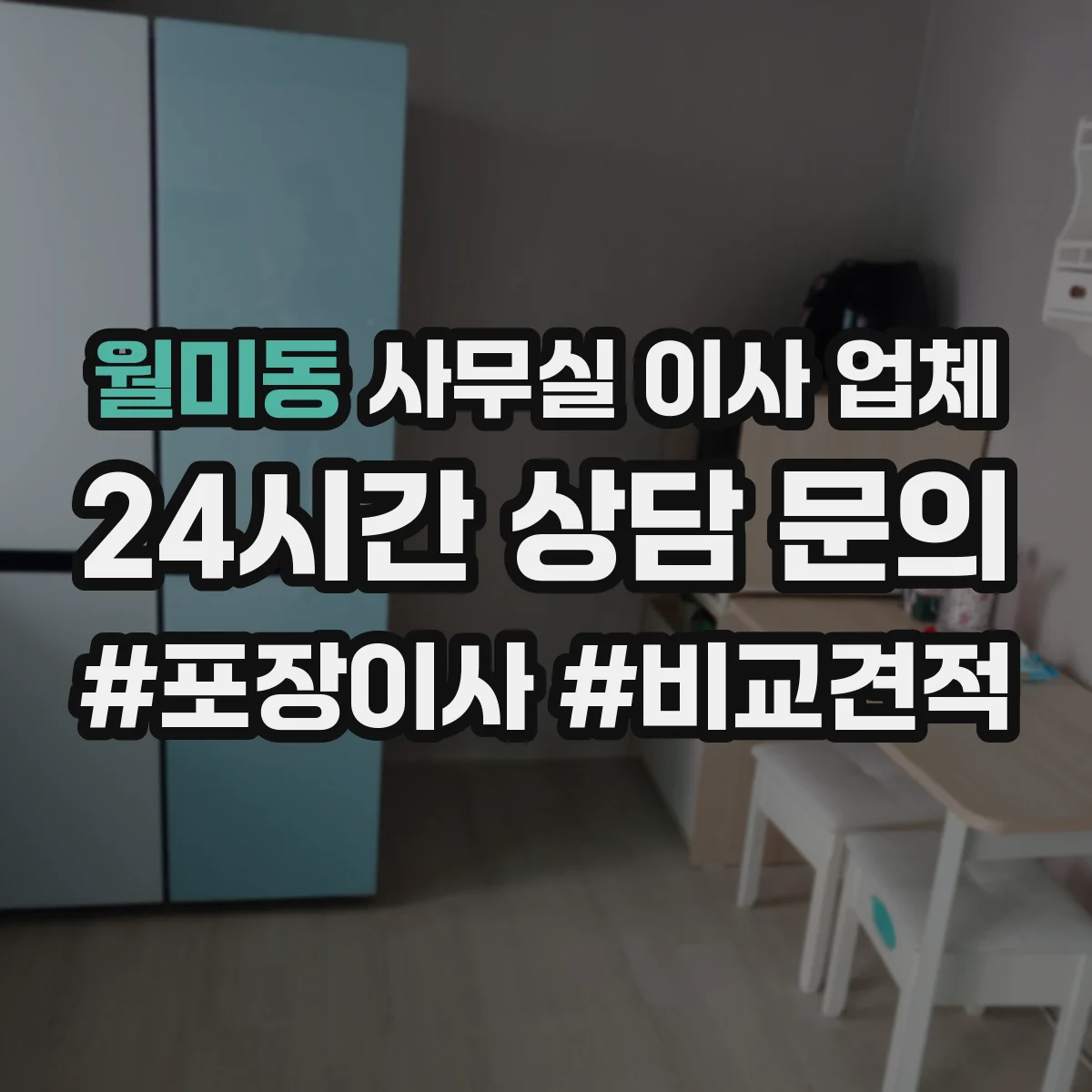 월미동 사무실 이사 업체