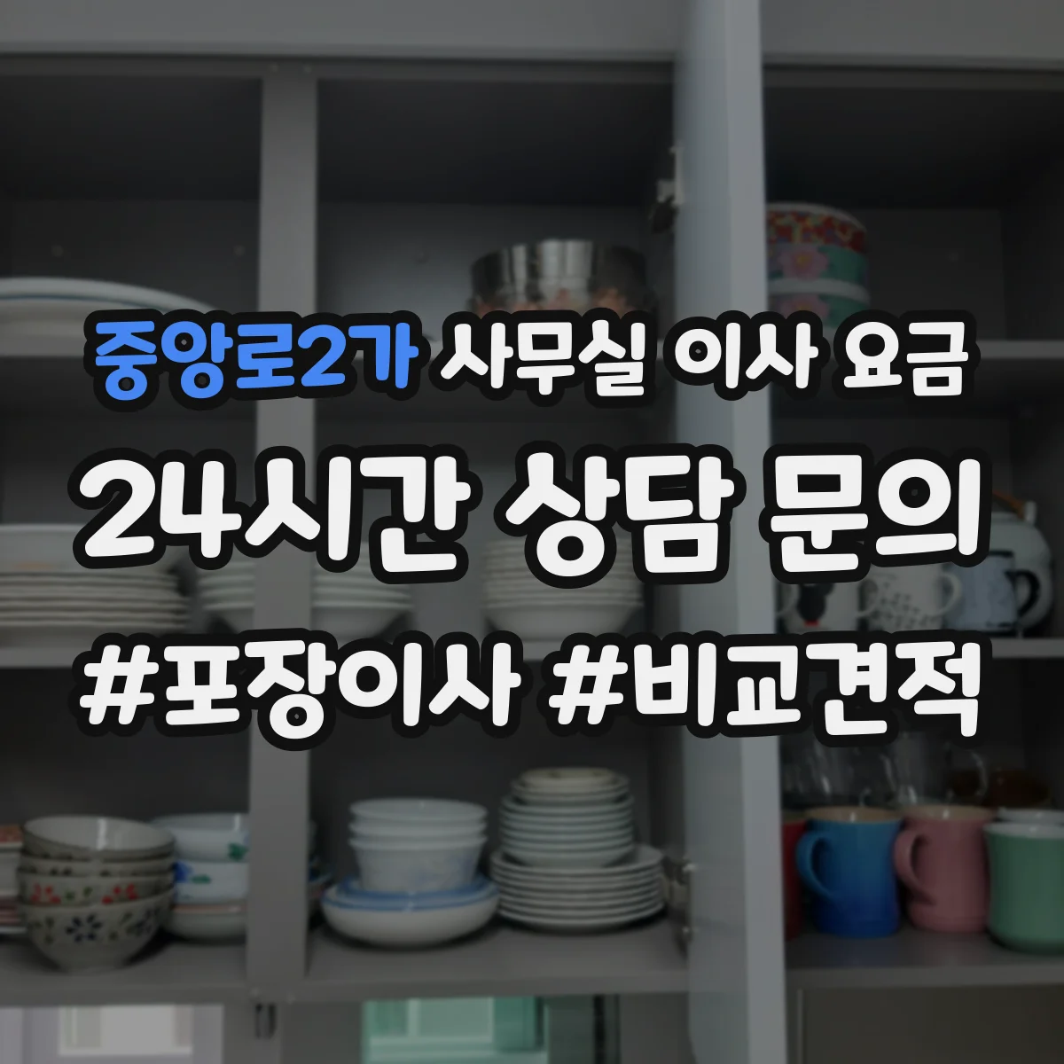 중앙로2가 사무실 이사 요금