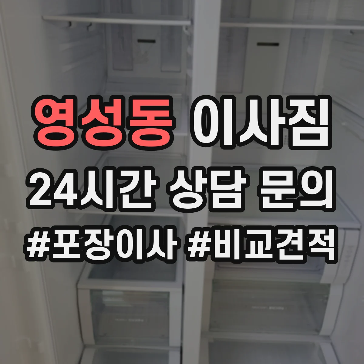 영성동 이사짐