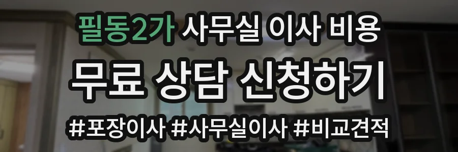 필동2가 사무실 이사 비용