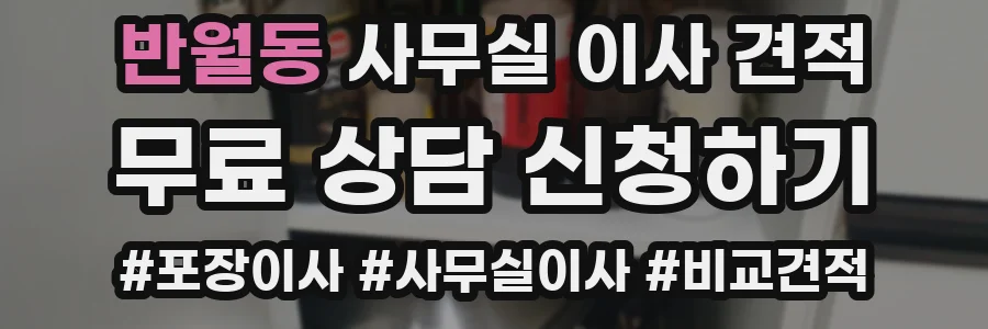 반월동 사무실 이사 견적