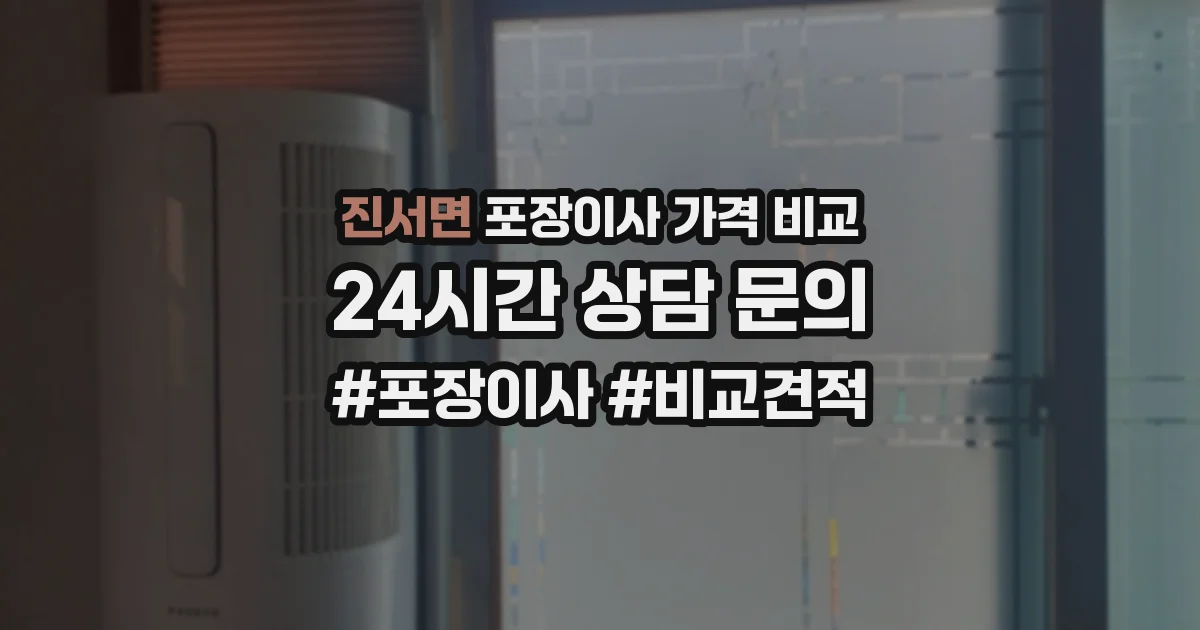 진서면 포장이사 가격 비교