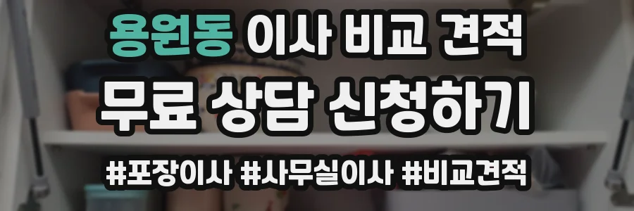 용원동 이사 비교 견적