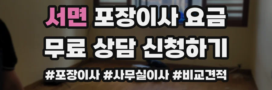 서면 포장이사 요금