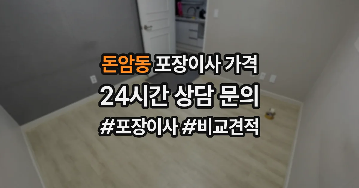 돈암동 포장이사 가격