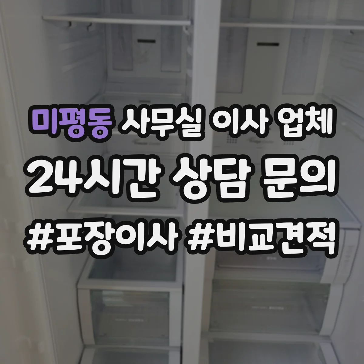 미평동 사무실 이사 업체