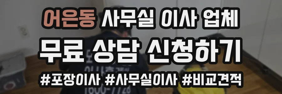 어은동 사무실 이사 업체
