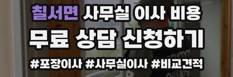 칠서면 사무실 이사 비용
