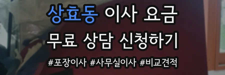 상효동 이사 요금