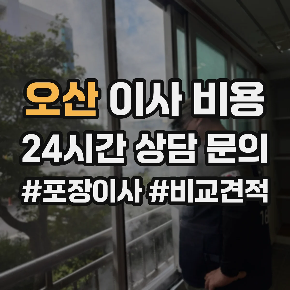 오산 이사 비용 복사기 운반 거리와 층수 기준으로 보는 비용