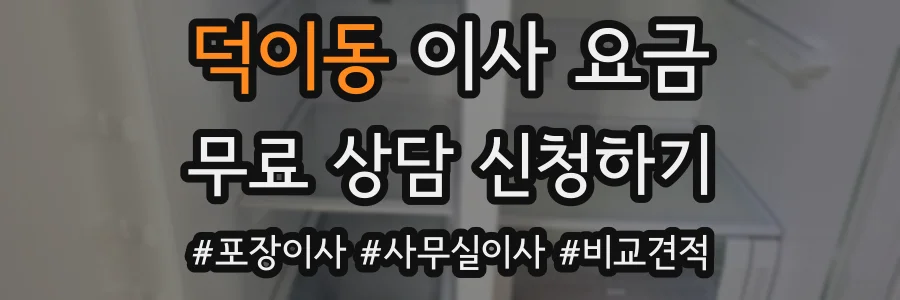 덕이동 이사 요금
